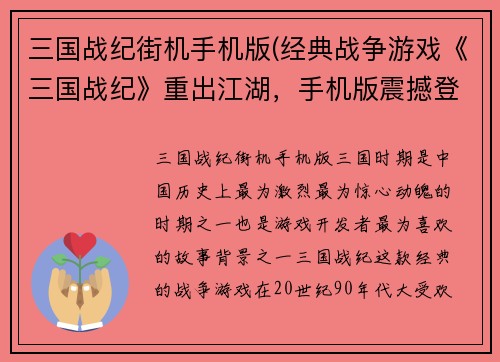 三国战纪街机手机版(经典战争游戏《三国战纪》重出江湖，手机版震撼登场)