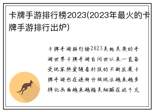 卡牌手游排行榜2023(2023年最火的卡牌手游排行出炉)
