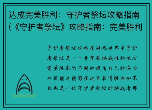 达成完美胜利：守护者祭坛攻略指南(《守护者祭坛》攻略指南：完美胜利实现！)