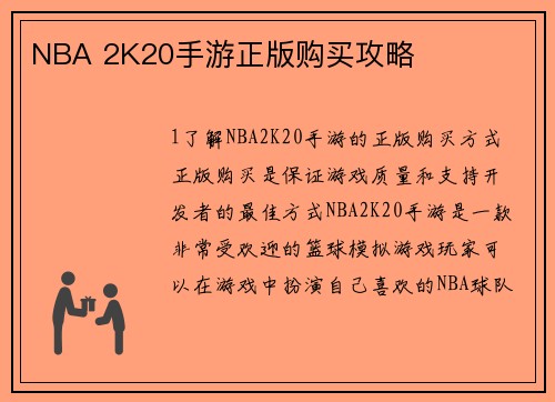 NBA 2K20手游正版购买攻略