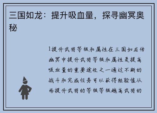 三国如龙：提升吸血量，探寻幽冥奥秘