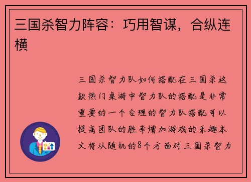 三国杀智力阵容：巧用智谋，合纵连横